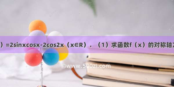 已知函数f（x）=2sinxcosx-2cos2x（x∈R）．（1）求函数f（x）的对称轴方程；（2）当