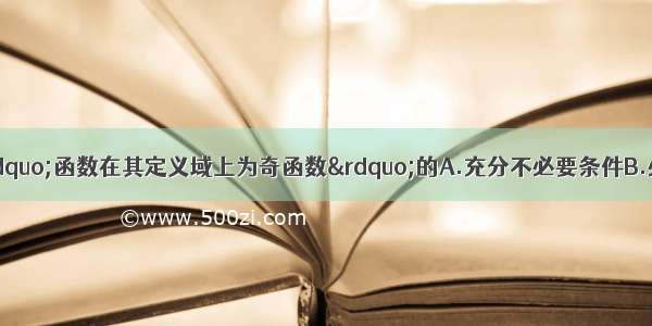 “a=1”是“函数在其定义域上为奇函数”的A.充分不必要条件B.必要不充分条件C.充要条