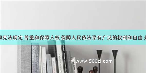 单选题我国宪法规定 尊重和保障人权 保障人民依法享有广泛的权利和自由 是发展社会