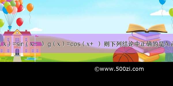 已知函数f（x）=sin（x-π） g（x）=cos（x+π） 则下列结论中正确的是A.函数y=f（x