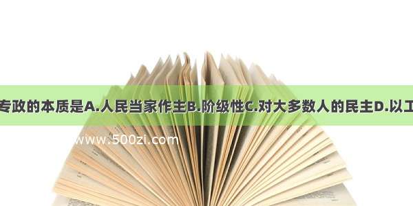 我国人民民主专政的本质是A.人民当家作主B.阶级性C.对大多数人的民主D.以工农联盟为基础