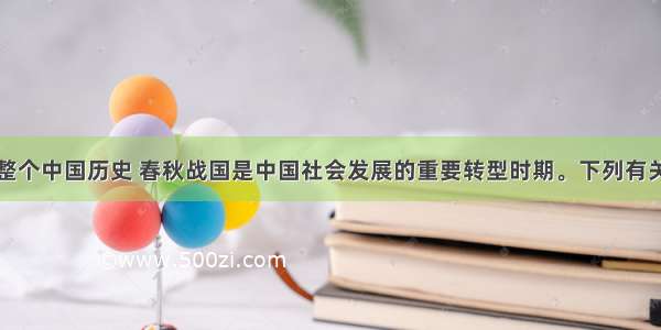 单选题纵观整个中国历史 春秋战国是中国社会发展的重要转型时期。下列有关该时期经济