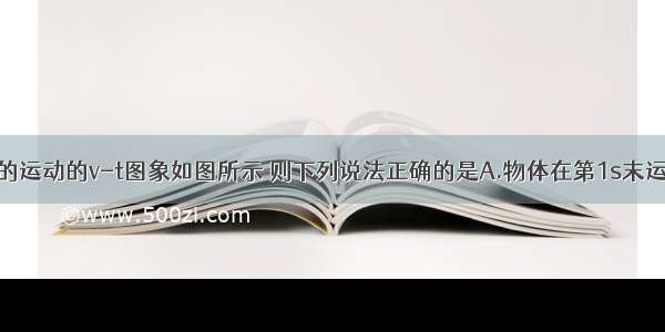 某物体6s内的运动的v-t图象如图所示 则下列说法正确的是A.物体在第1s末运动方向发生