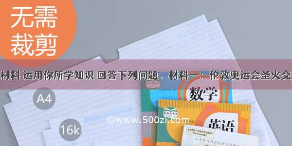 请结合材料 运用你所学知识 回答下列问题。材料一：伦敦奥运会圣火交接仪式 