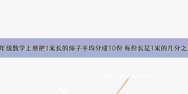 三年级数学上册把1米长的绳子平均分成10份 每份长是1米的几分之几?