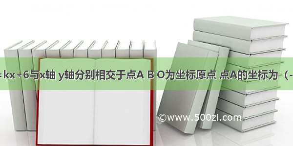 如图 直线y=kx+6与x轴 y轴分别相交于点A B O为坐标原点 点A的坐标为（-8 0）．（1）