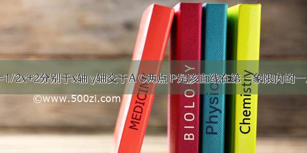 如图 直线y=1/2x+2分别于x轴 y轴交于A C两点 P是该直线在第一象限内的一点 PB⊥x轴.