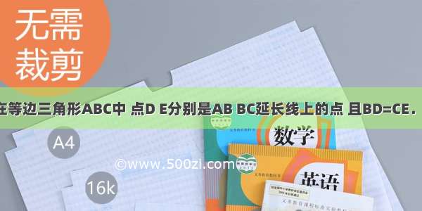 已知：如图 在等边三角形ABC中 点D E分别是AB BC延长线上的点 且BD=CE．求证：DC=A