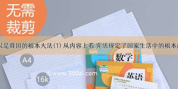 宪法之所以是我国的根本大法(1) 从内容上看 宪法规定了国家生活中的根本问题(2) 从