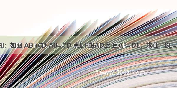 已知：如图 AB∥CD AB=CD 点E F段AD上 且AF=DE．求证：BE=CF．