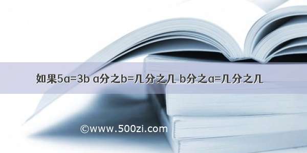 如果5a=3b a分之b=几分之几 b分之a=几分之几