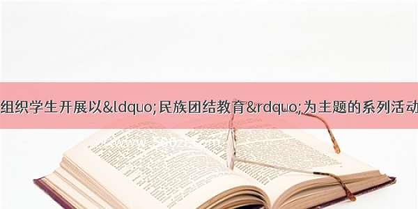 （18分）某校团委组织学生开展以“民族团结教育”为主题的系列活动 提供了《闽南日报