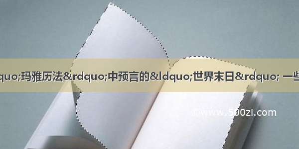 l2月21日 是所谓“玛雅历法”中预言的“世界末日” 一些人借此鼓吹邪说 骗人