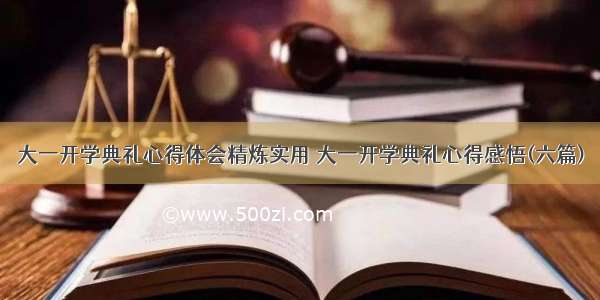 大一开学典礼心得体会精炼实用 大一开学典礼心得感悟(六篇)