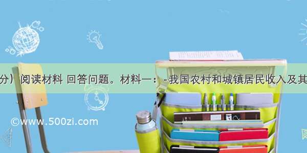 （13分）阅读材料 回答问题。材料一：-我国农村和城镇居民收入及其增长速