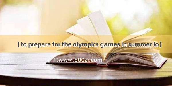 【to prepare for the olympics games in summer lo】