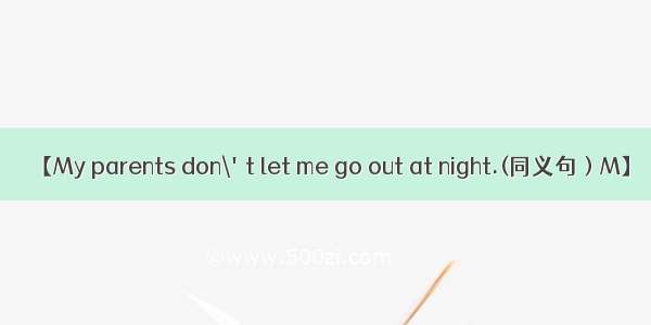 【My parents don\'t let me go out at night.(同义句）M】