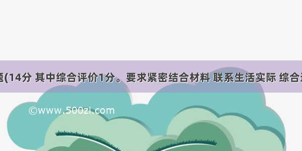 综合探究题(14分 其中综合评价1分。要求紧密结合材料 联系生活实际 综合运用所学知