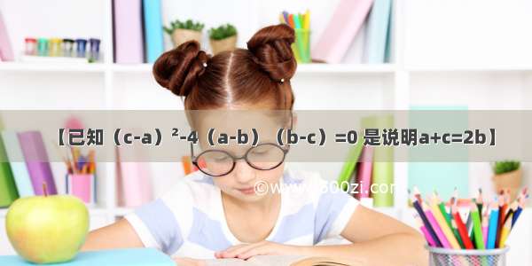 【已知（c-a）&#178;-4（a-b）（b-c）=0 是说明a+c=2b】