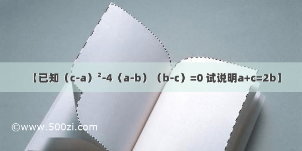 【已知（c-a）&#178;-4（a-b）（b-c）=0 试说明a+c=2b】