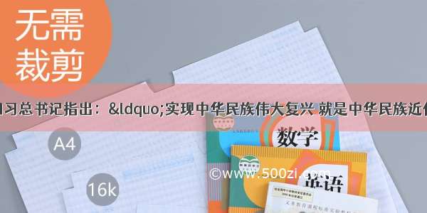 热词：梦想中国习总书记指出：&ldquo;实现中华民族伟大复兴 就是中华民族近代以来最伟大的