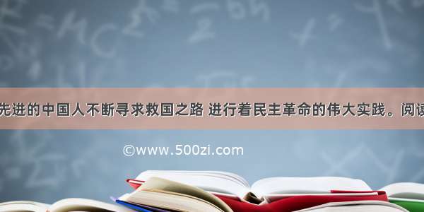 近代以来 先进的中国人不断寻求救国之路 进行着民主革命的伟大实践。阅读材料 回答