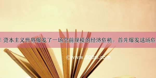 1929-1933年 资本主义世界爆发了一场空前规模的经济危机。首先爆发这场危机的行业是C