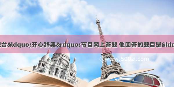 一位同学参加中央电视台“开心辞典”节目网上答题 他回答的题目是“中国近代史上割地