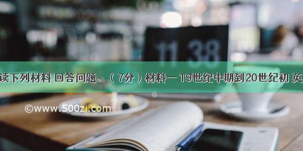 请仔细阅读下列材料 回答问题。（7分）材料一 19世纪中期到20世纪初 英 法等西方