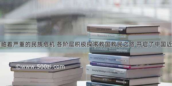 近代中国面临着严重的民族危机 各阶层积极探求救国救民之路 开启了中国近代化的艰难