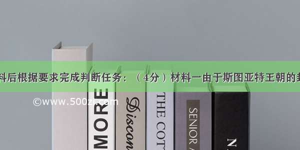 阅读下列材料后根据要求完成判断任务：（4分）材料一由于斯图亚特王朝的封建专制阻碍