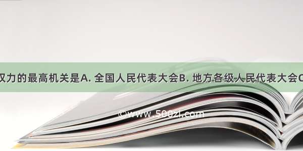 我国行使权力的最高机关是A. 全国人民代表大会B. 地方各级人民代表大会C. 街道委员