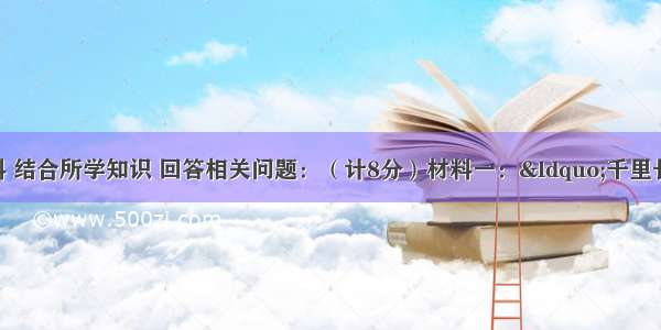 阅读以下材料 结合所学知识 回答相关问题：（计8分）材料一：“千里长河一旦开 亡