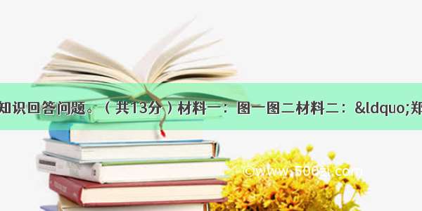 阅读材料 结合所学知识回答问题。（共13分）材料一：图一图二材料二：&ldquo;郑和崇拜&rdquo;并