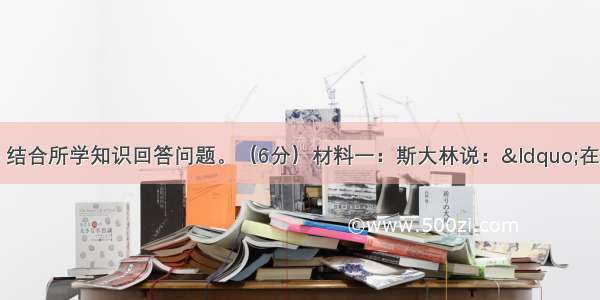 阅读下列材料 结合所学知识回答问题。（6分）材料一：斯大林说：“在一战后 战胜国