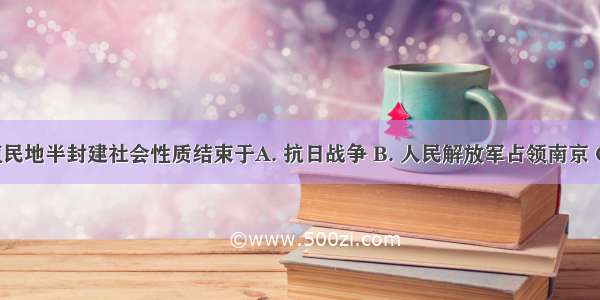 中国半殖民地半封建社会性质结束于A. 抗日战争 B. 人民解放军占领南京 C. 西藏和