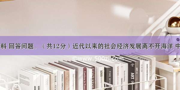 阅读下列材料 回答问题。（共12分）近代以来的社会经济发展离不开海洋 中共十八大报