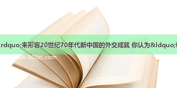 有人用“梅开三度”来形容20世纪70年代新中国的外交成就 你认为“梅开三度”不包括A.