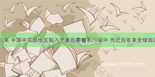 1月9日以来 中国中东部地区陷入严重的雾霾和污染中 而近百年来全球因以二氧化