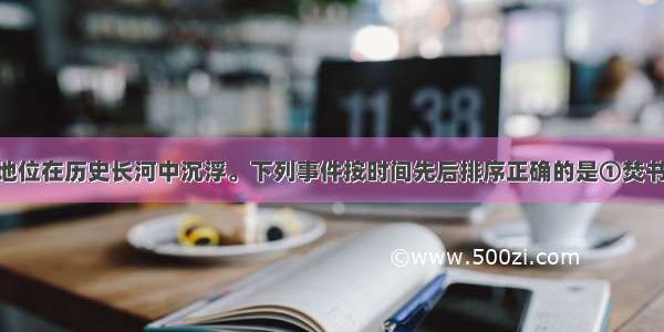 儒家思想的地位在历史长河中沉浮。下列事件按时间先后排序正确的是①焚书坑儒 ②批判