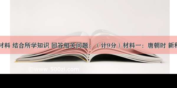 阅读以下材料 结合所学知识 回答相关问题：（计9分）材料一：唐朝时 新科进士齐集