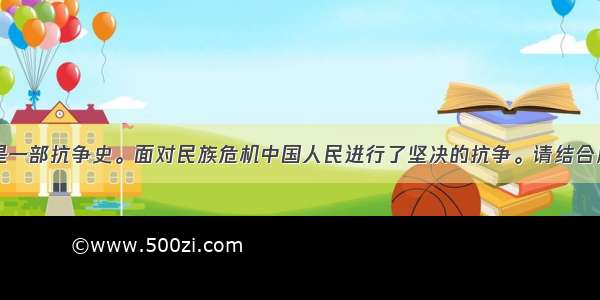 中国近代史是一部抗争史。面对民族危机中国人民进行了坚决的抗争。请结合所学知识回答