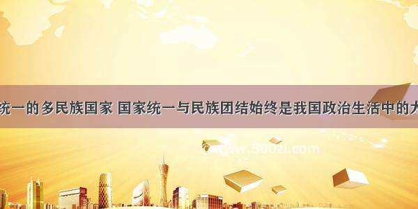 我国是一个统一的多民族国家 国家统一与民族团结始终是我国政治生活中的大事。阅读材