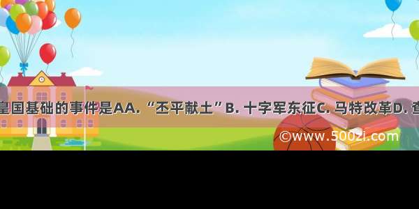 奠定教皇国基础的事件是AA. “丕平献土”B. 十字军东征C. 马特改革D. 查里称帝