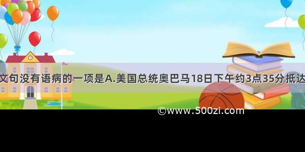 单选题下列文句没有语病的一项是A.美国总统奥巴马18日下午约3点35分抵达八达岭 游览