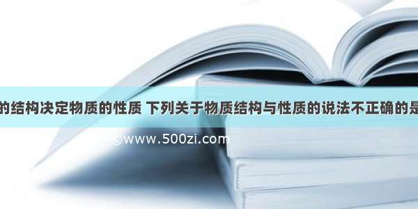 单选题物质的结构决定物质的性质 下列关于物质结构与性质的说法不正确的是A.生铁和钠