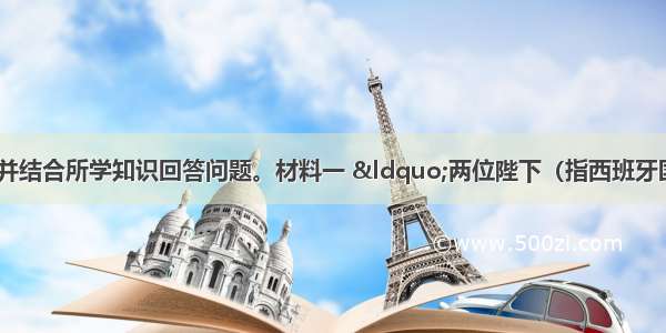 阅读下列材料 并结合所学知识回答问题。材料一 &ldquo;两位陛下（指西班牙国王和王后）决