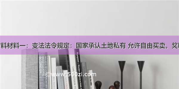 阅读下列材料材料一：变法法令规定：国家承认土地私有 允许自由买卖。奖励耕战 生产