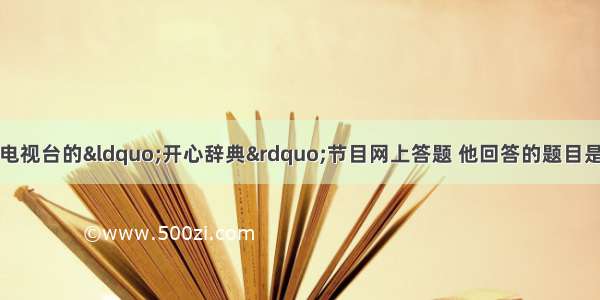 一位同学参加中央电视台的&ldquo;开心辞典&rdquo;节目网上答题 他回答的题目是：选择标志中国近