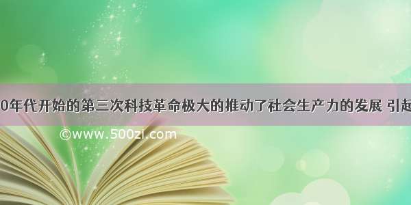 20世纪40 50年代开始的第三次科技革命极大的推动了社会生产力的发展 引起了世界经济